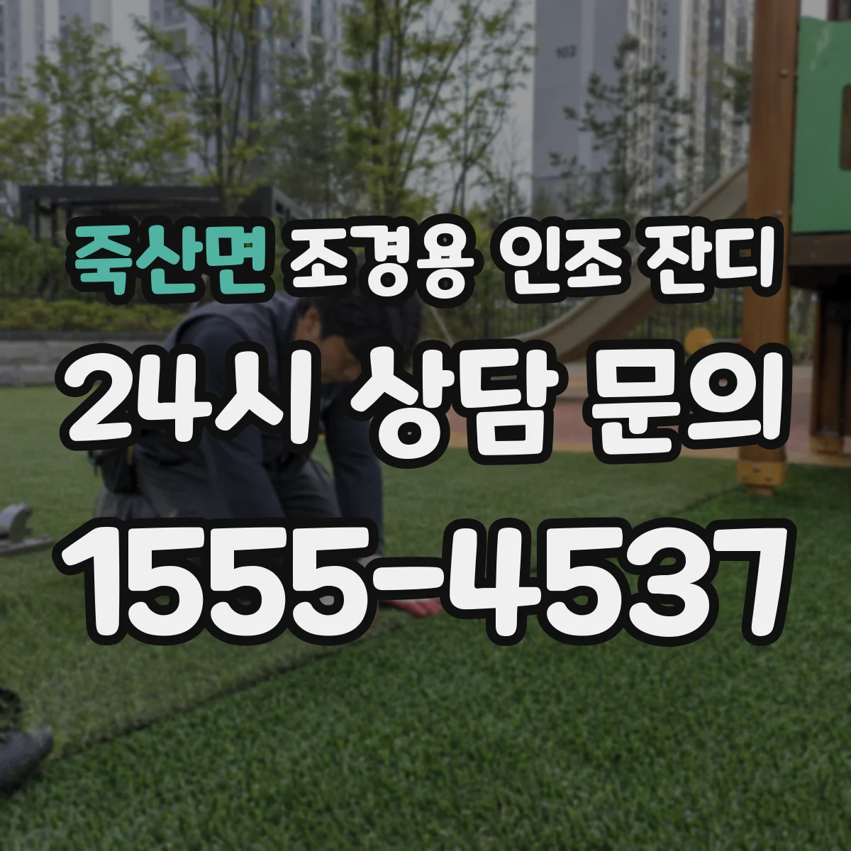 죽산면 조경용 인조 잔디
