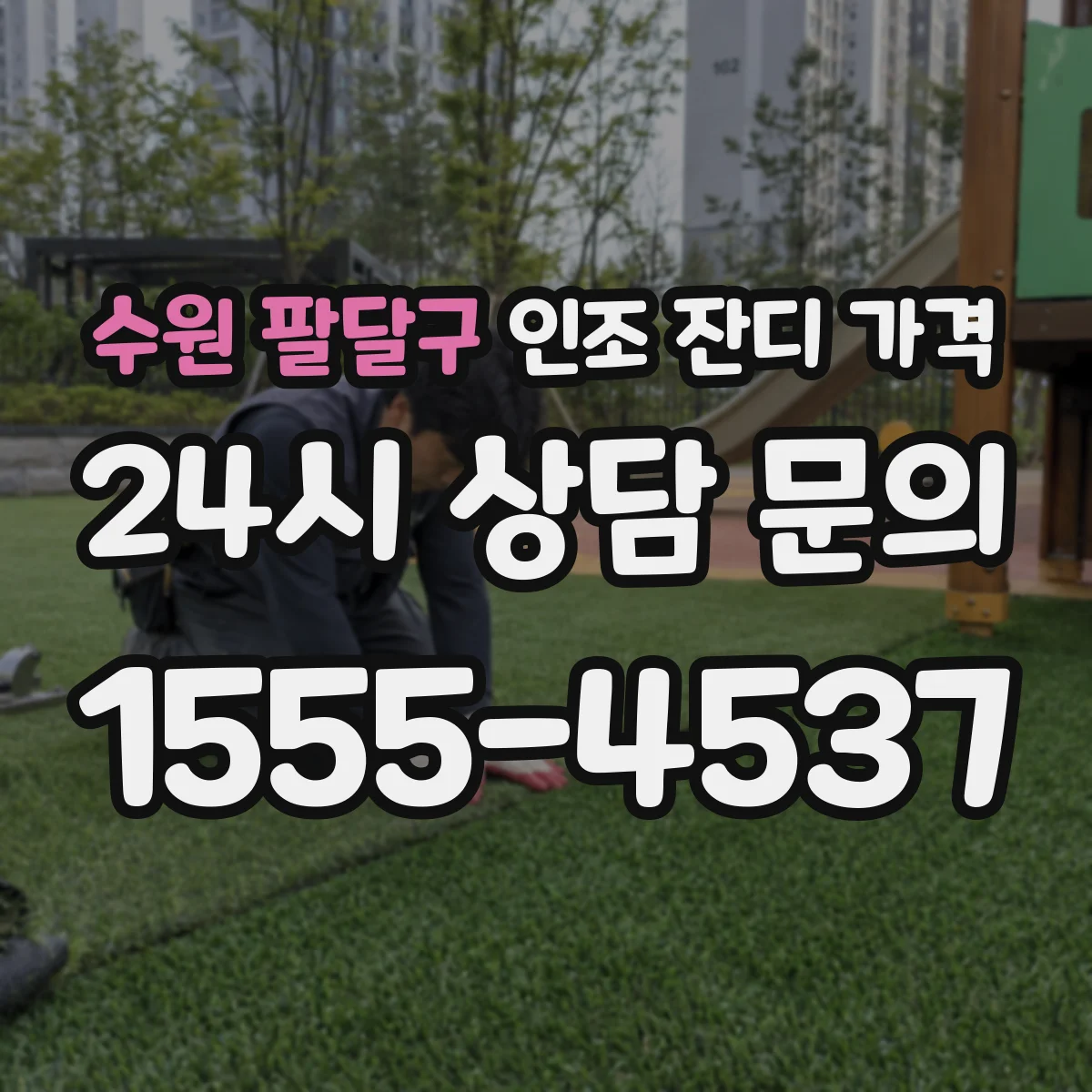 수원 팔달구 인조 잔디 가격