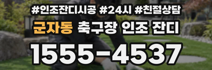 군자동 축구장 인조 잔디