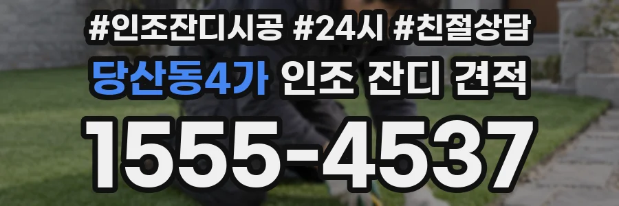 당산동4가 인조 잔디 견적
