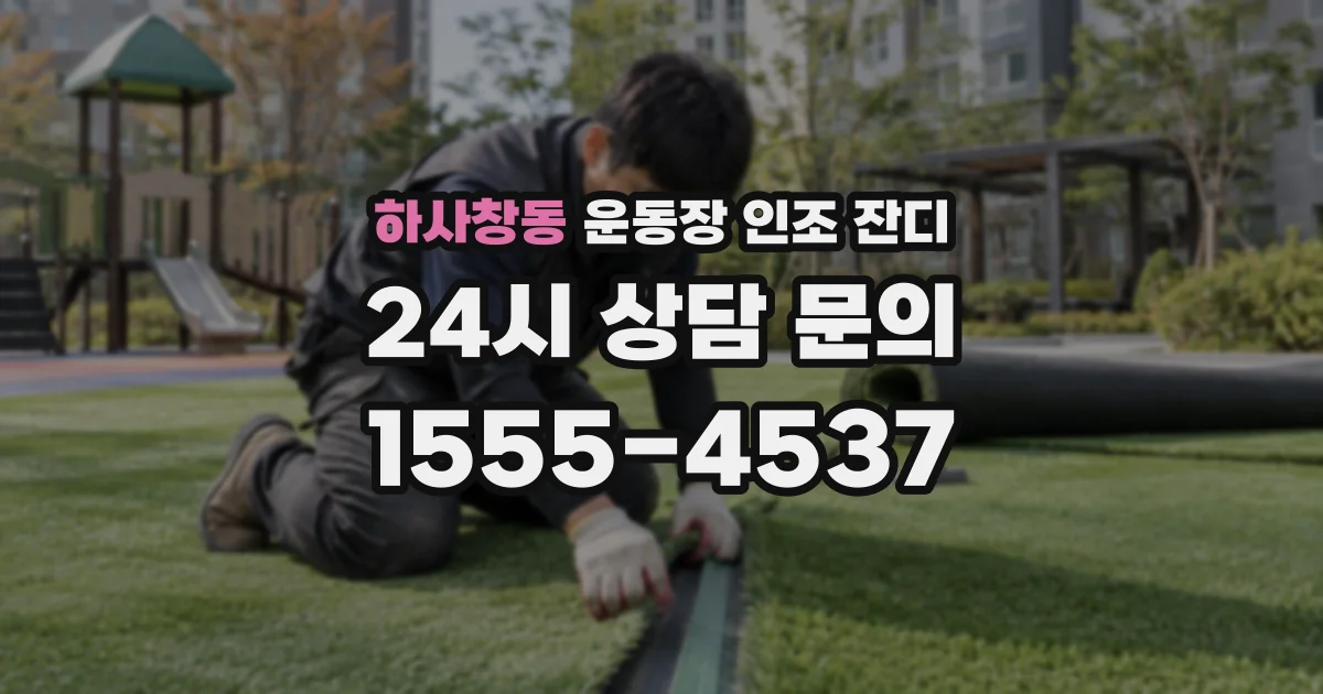 하사창동 운동장 인조 잔디