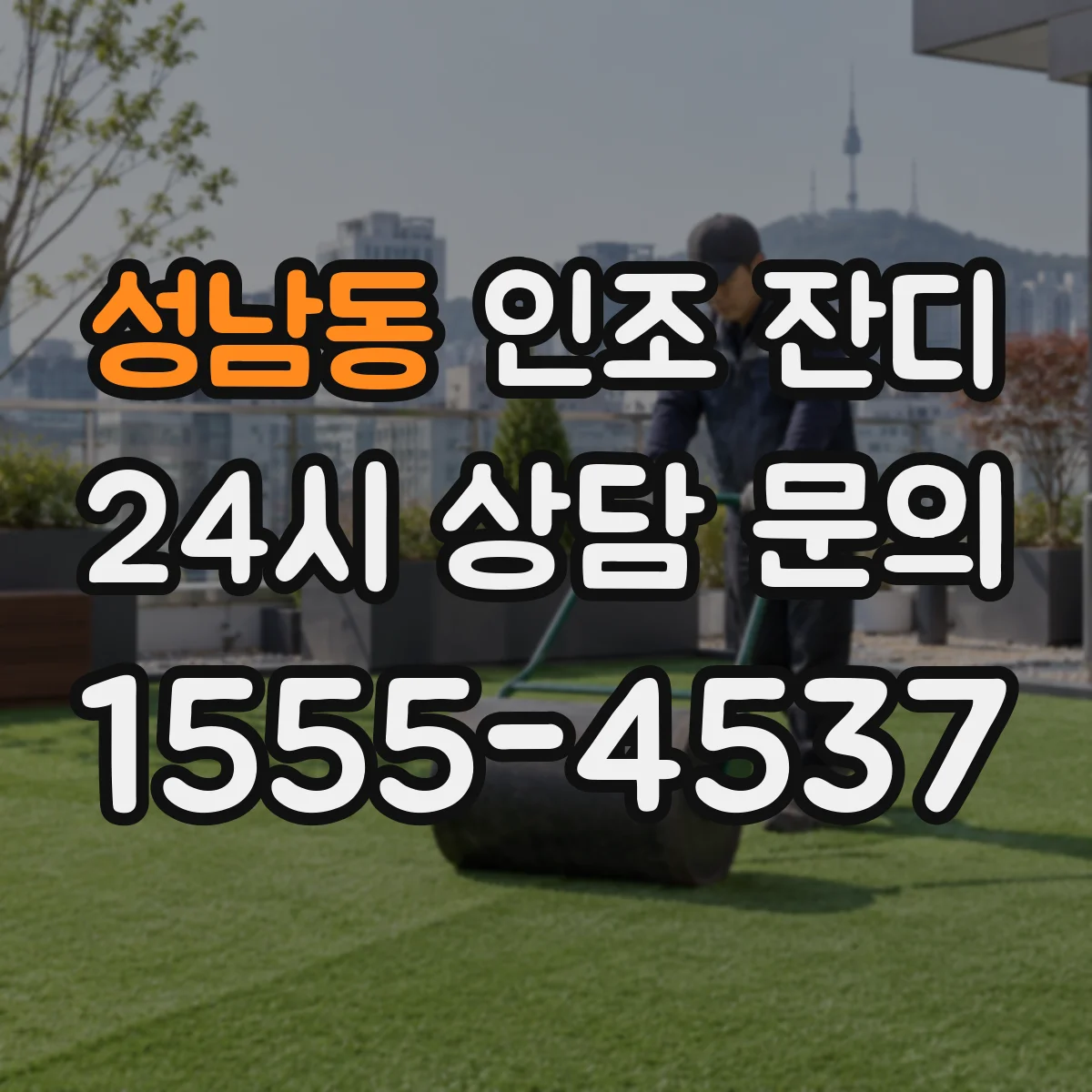 성남동 인조 잔디