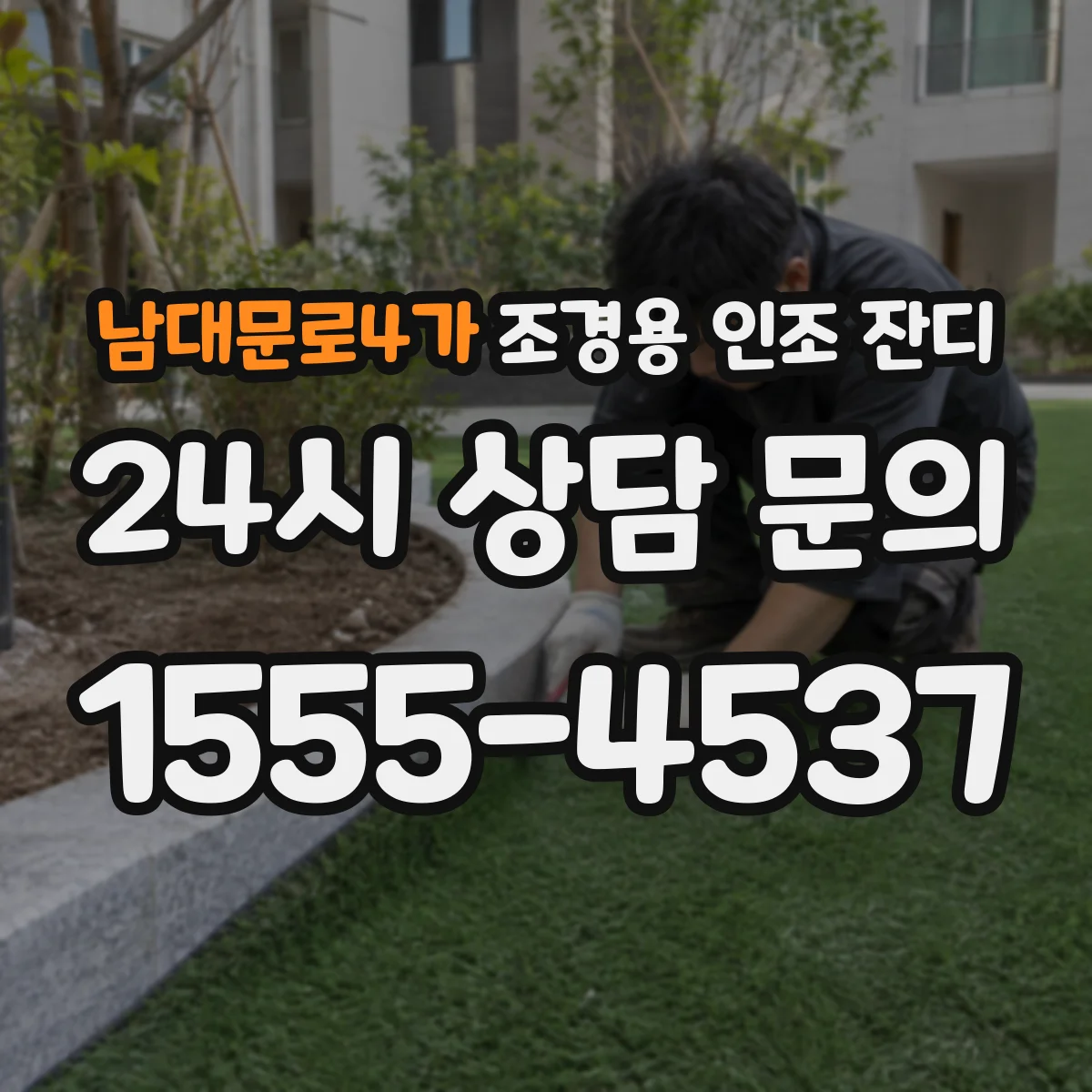남대문로4가 조경용 인조 잔디