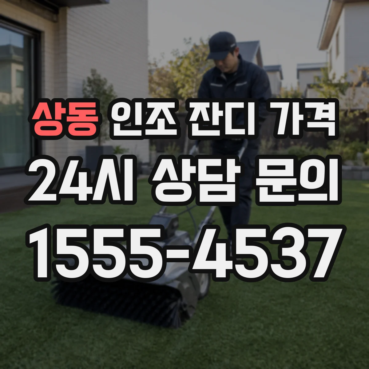 상동 인조 잔디 가격