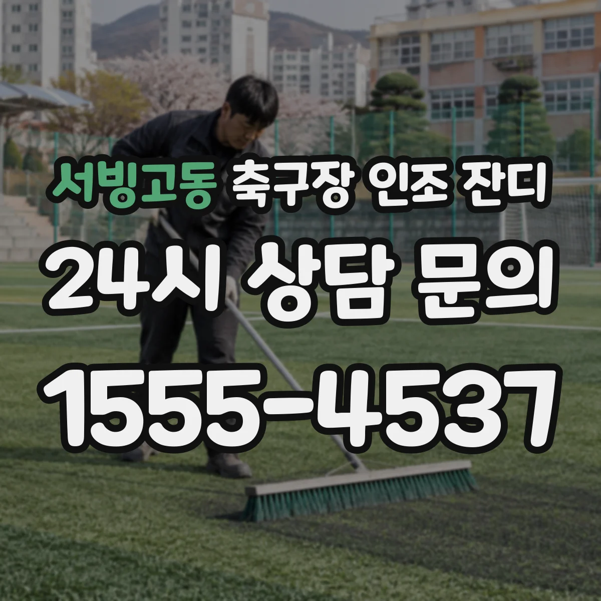 서빙고동 축구장 인조 잔디