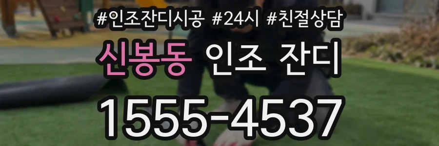 신봉동 인조 잔디