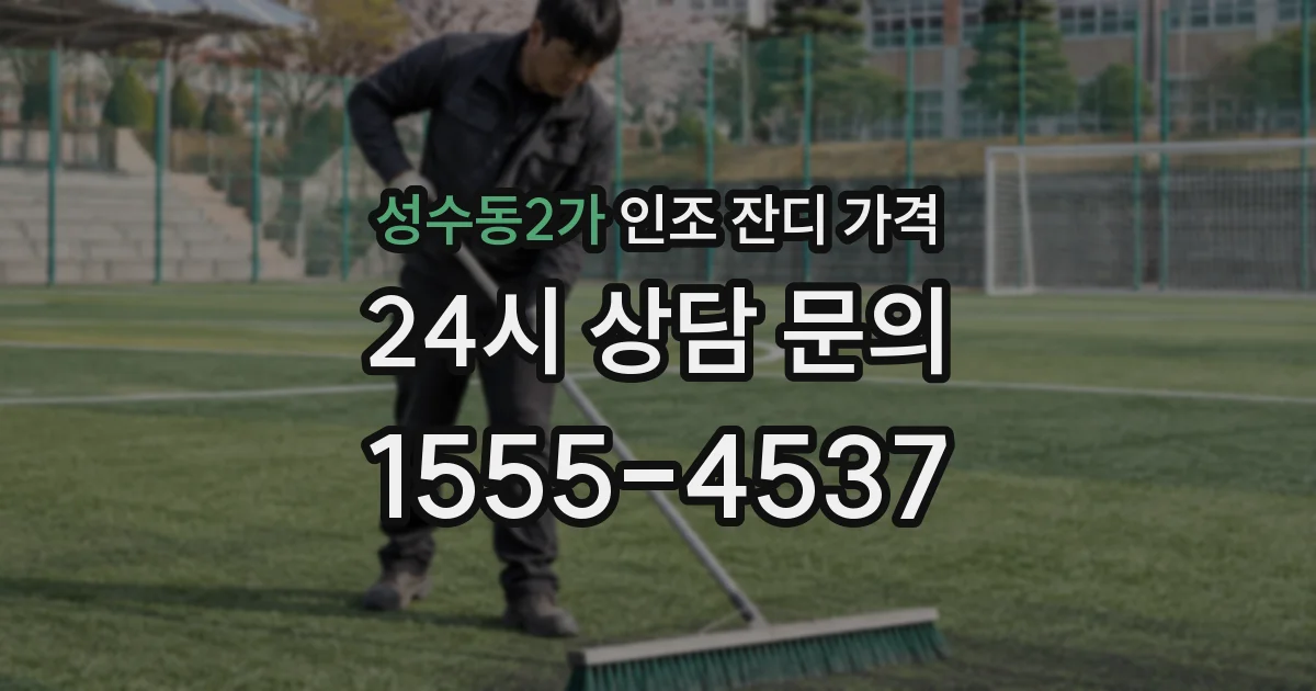 성수동2가 인조 잔디 가격