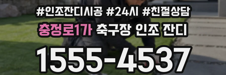 충정로1가 축구장 인조 잔디