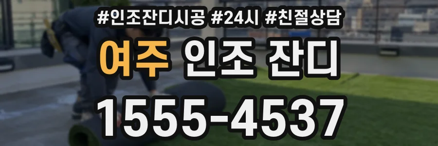 여주 인조 잔디