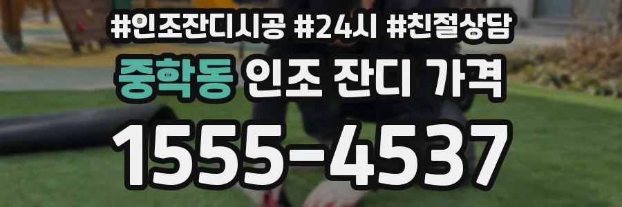 중학동 인조 잔디 가격
