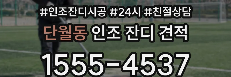 단월동 인조 잔디 견적