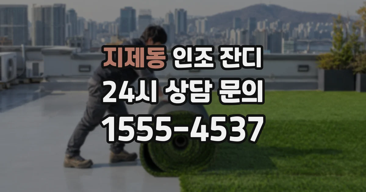 지제동 인조 잔디