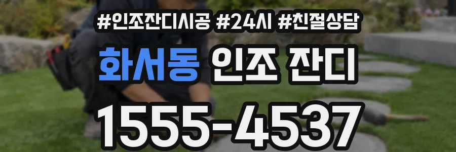 화서동 인조 잔디