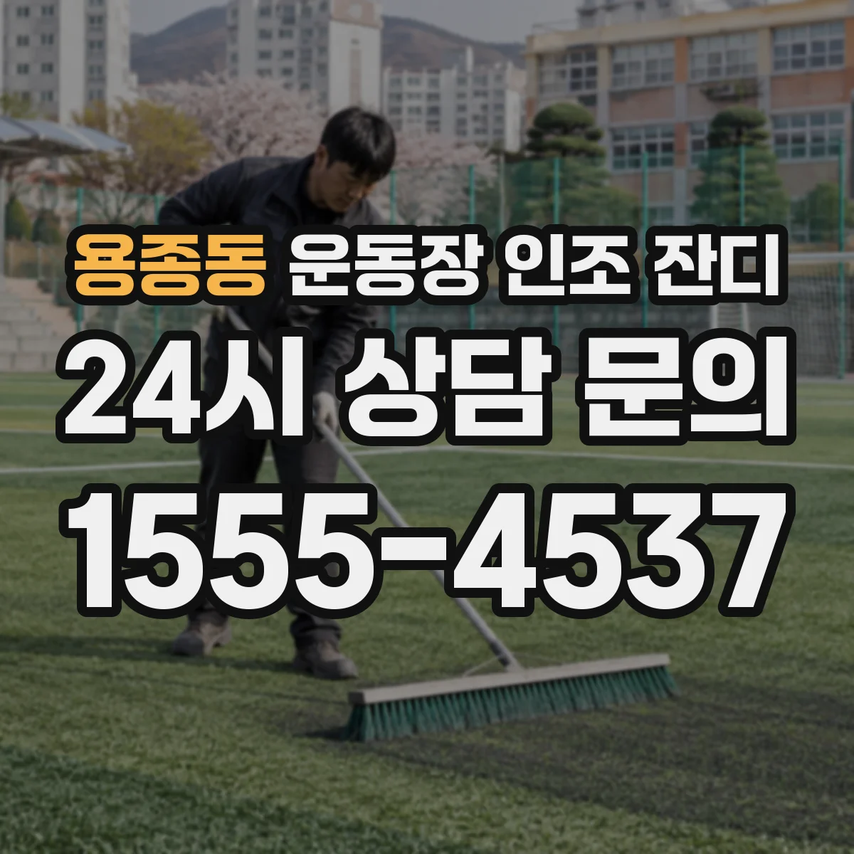 용종동 운동장 인조 잔디