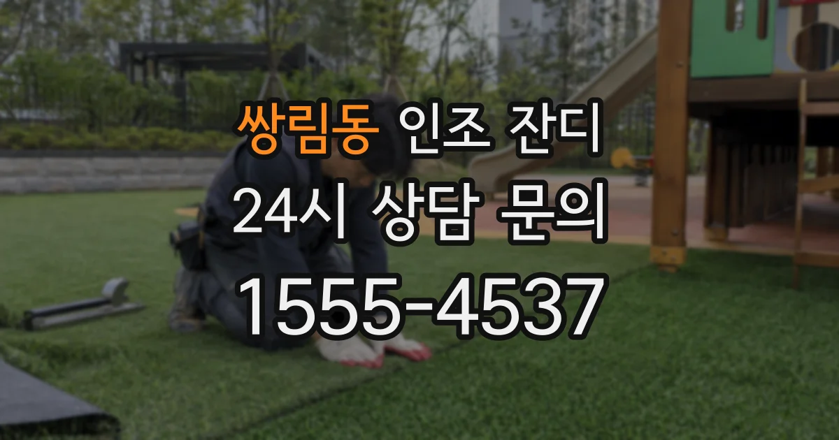 쌍림동 인조 잔디