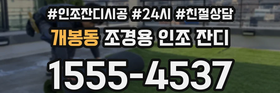 개봉동 조경용 인조 잔디