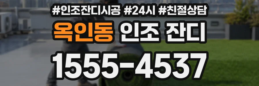 옥인동 인조 잔디