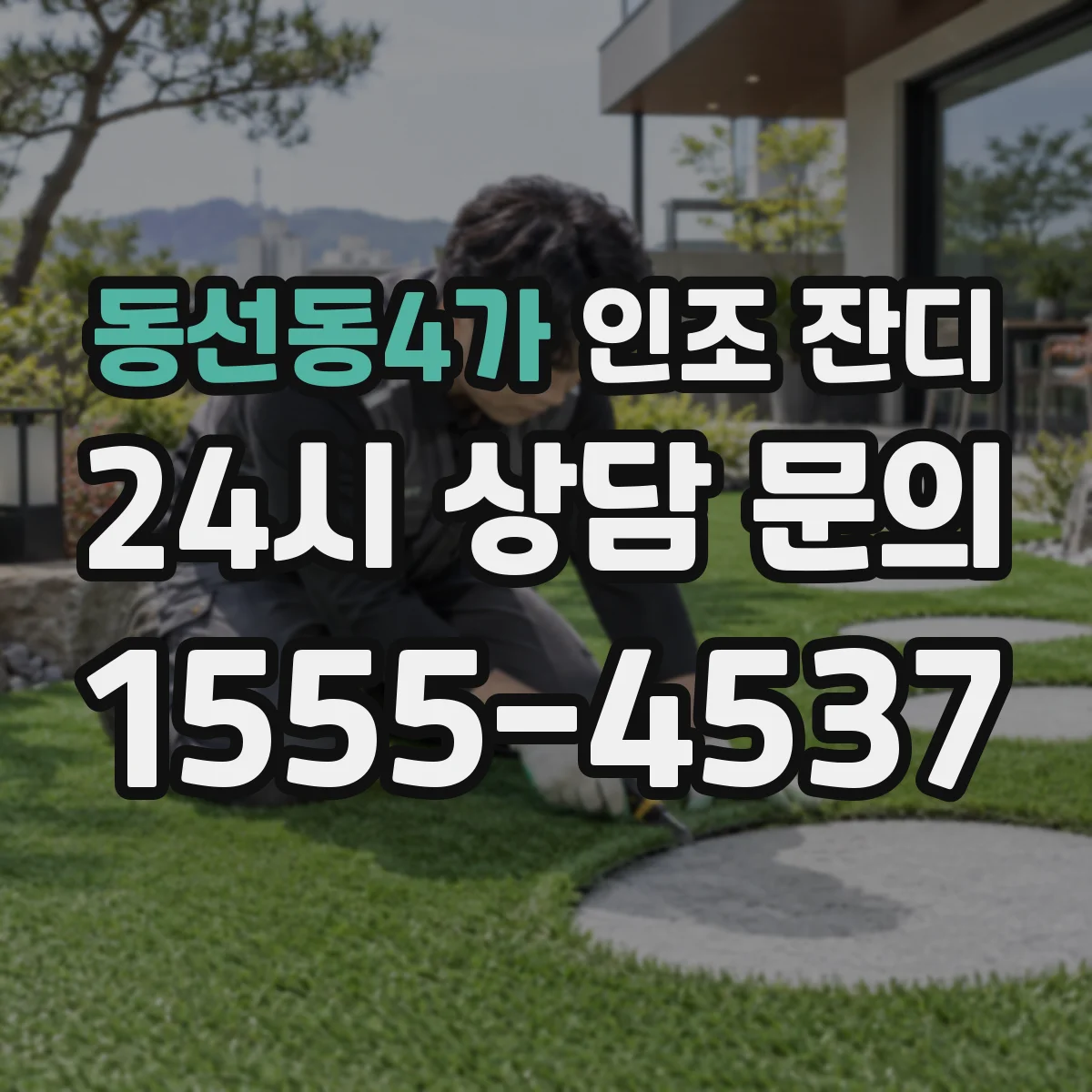 동선동4가 인조 잔디