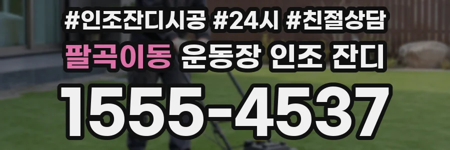 팔곡이동 운동장 인조 잔디