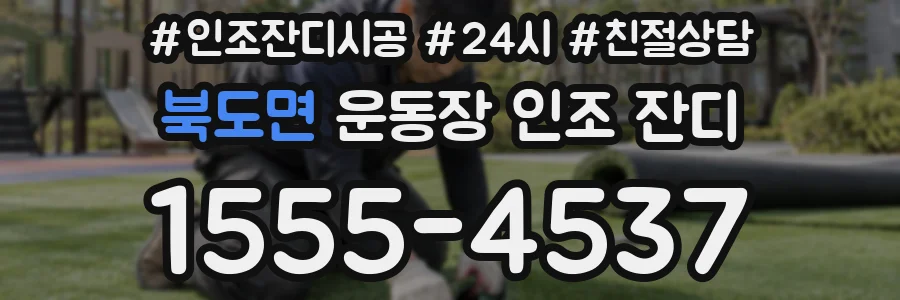 북도면 운동장 인조 잔디