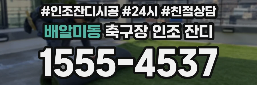 배알미동 축구장 인조 잔디