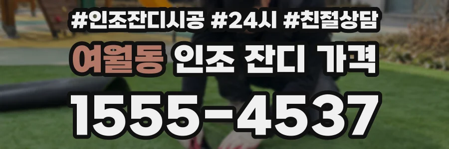 여월동 인조 잔디 가격