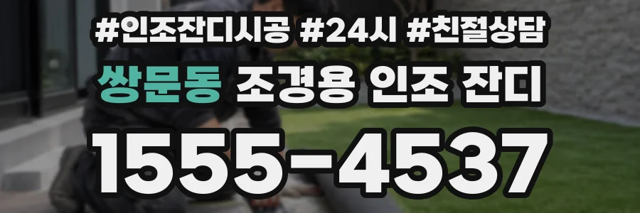 쌍문동 조경용 인조 잔디