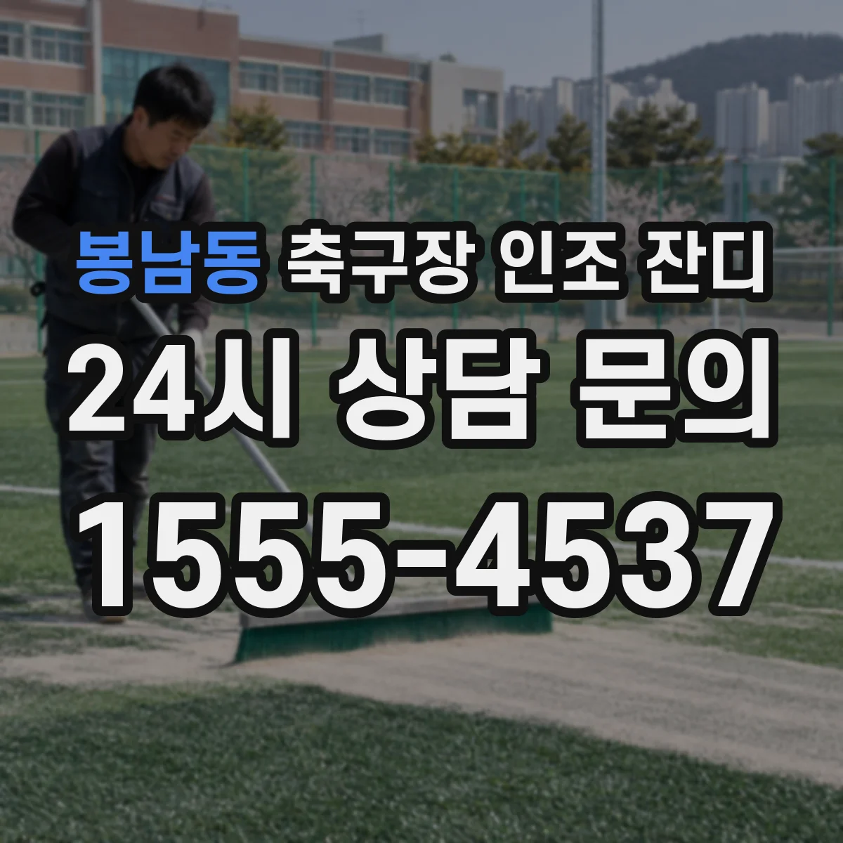 봉남동 축구장 인조 잔디