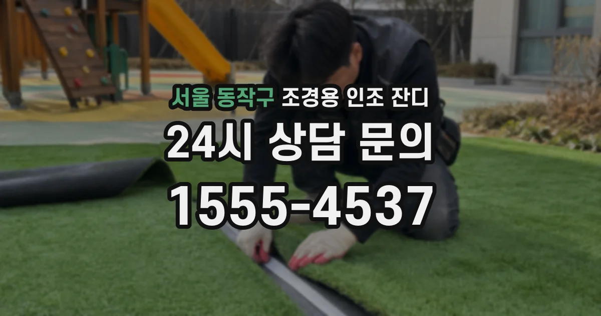 서울 동작구 조경용 인조 잔디