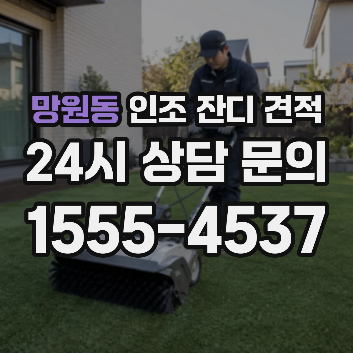 망원동 인조 잔디 견적