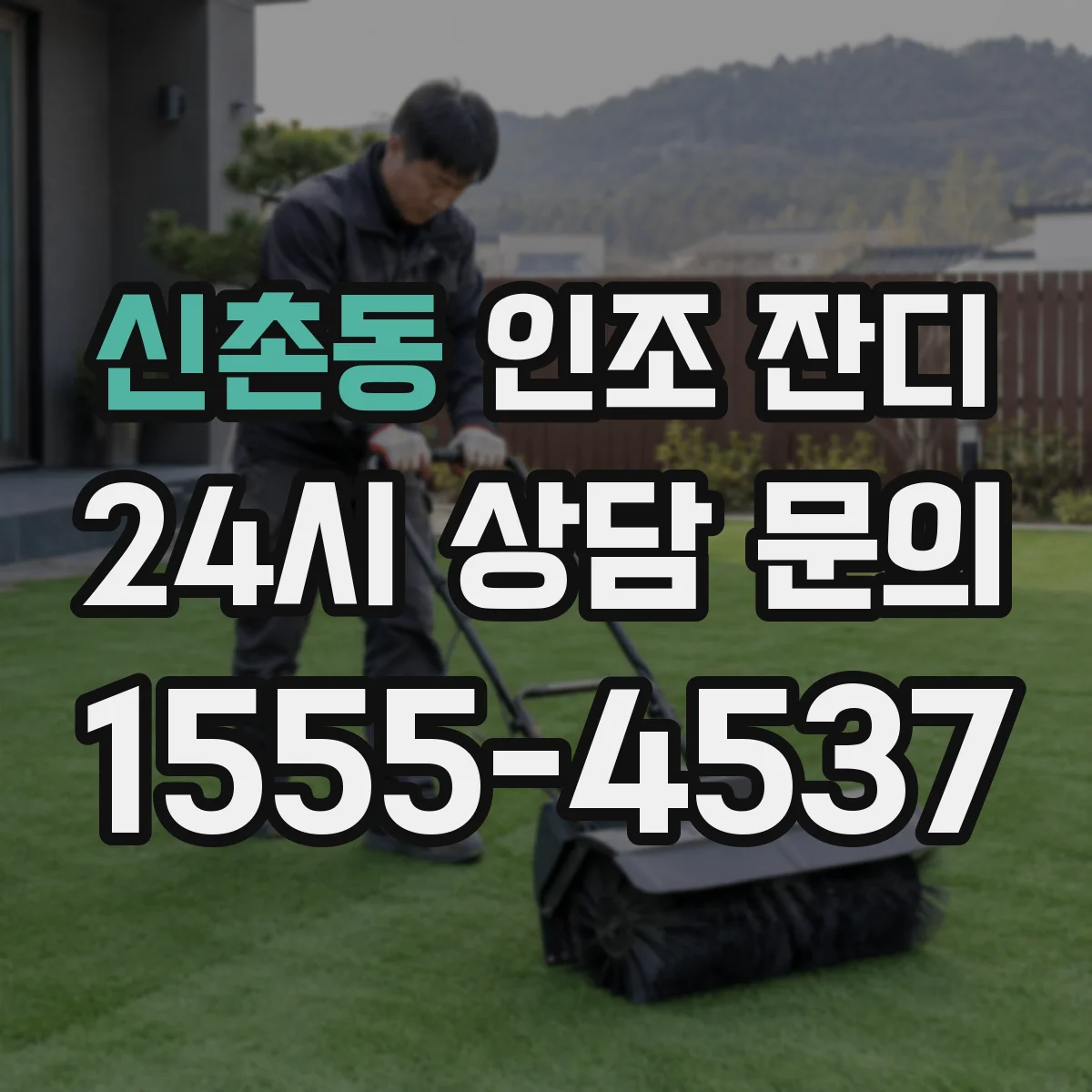 신촌동 인조 잔디