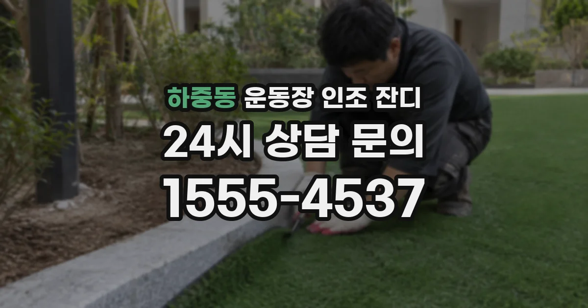 하중동 운동장 인조 잔디