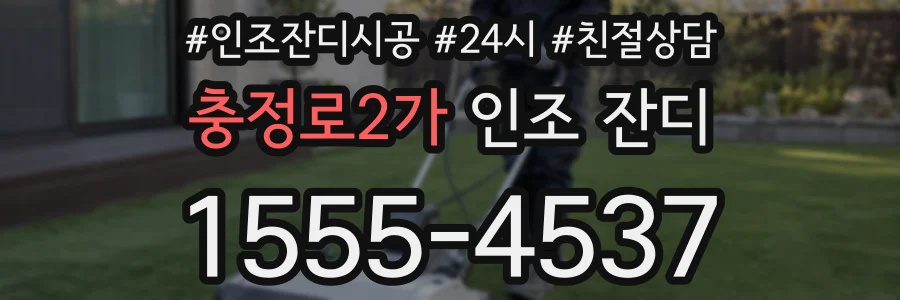 충정로2가 인조 잔디