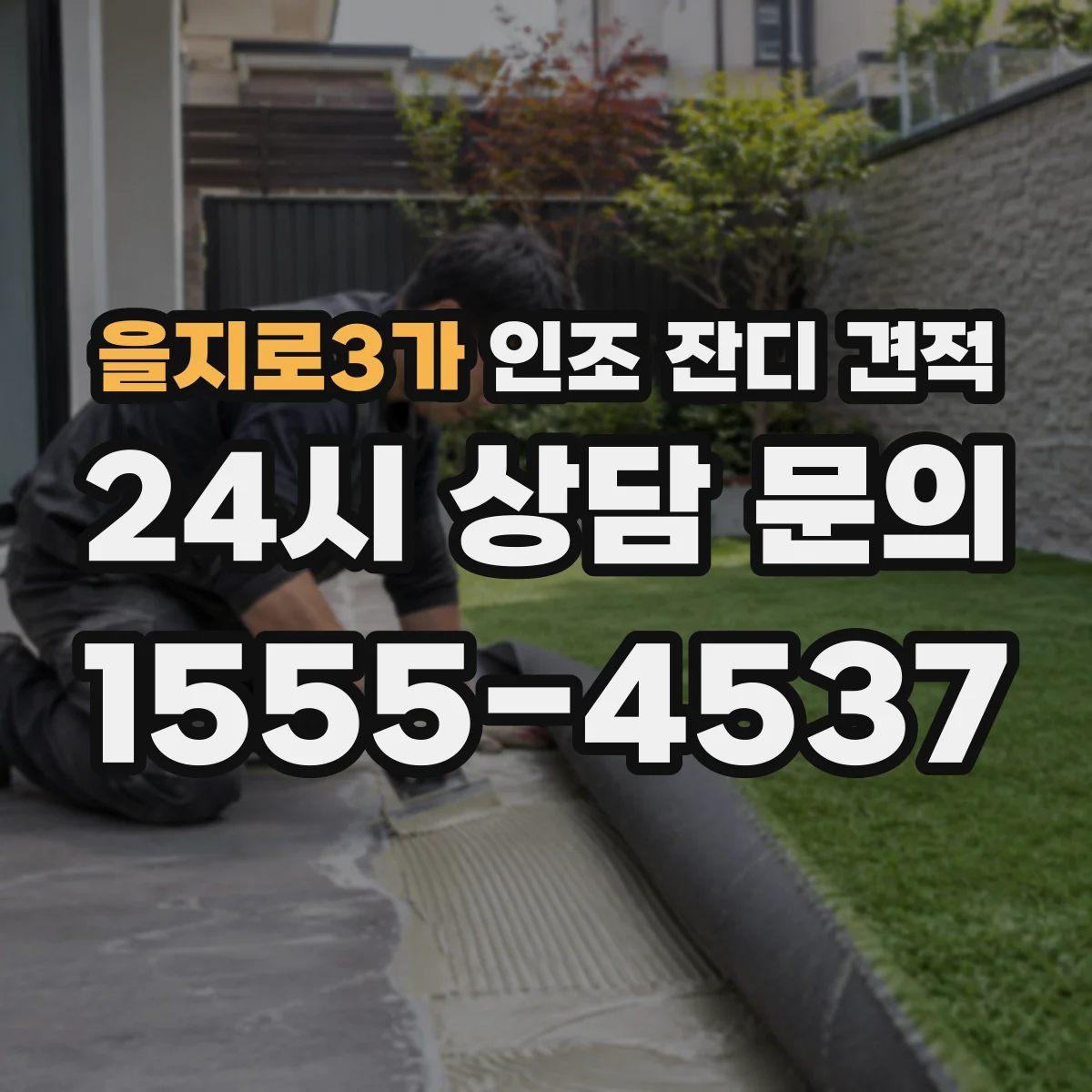 을지로3가 인조 잔디 견적