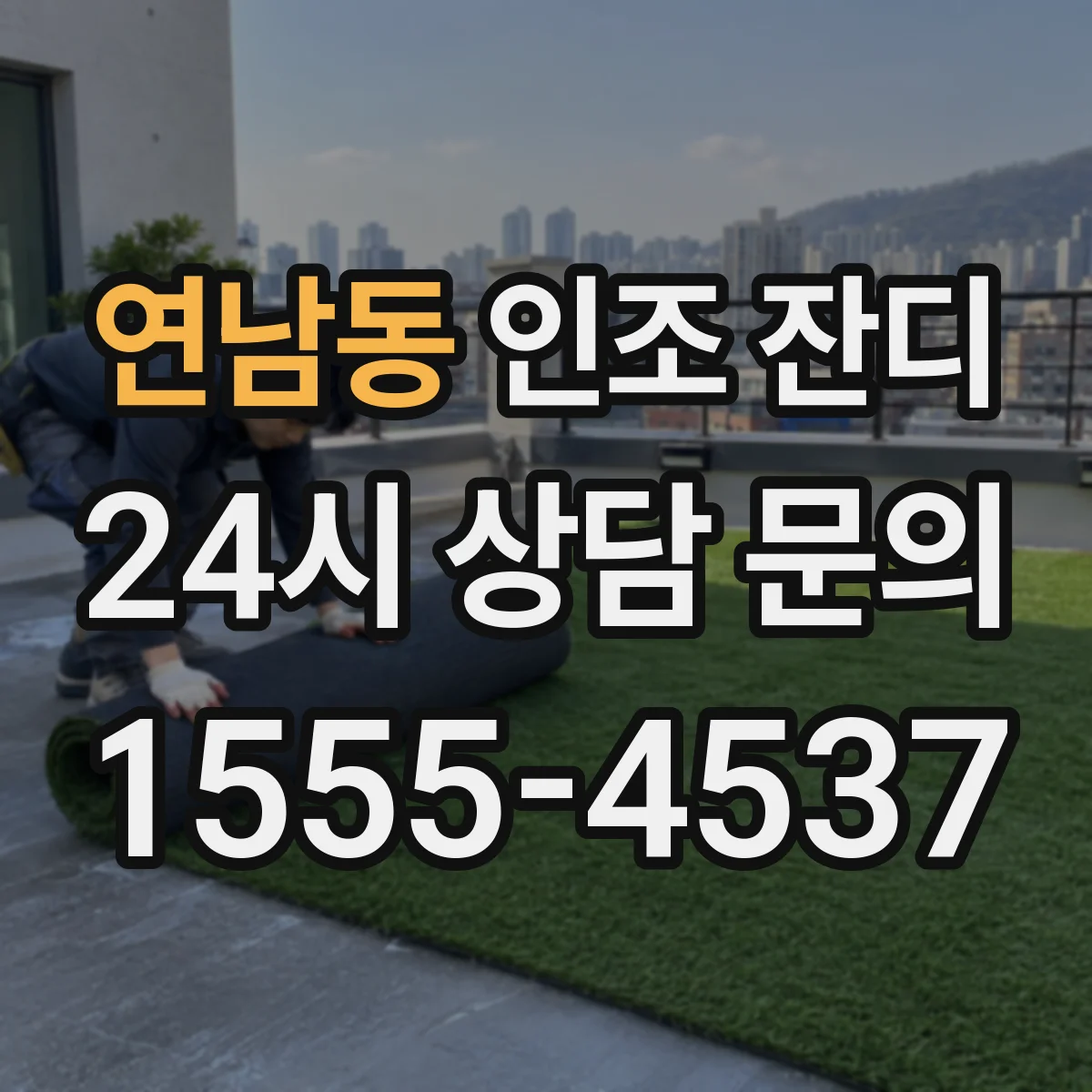 연남동 인조 잔디