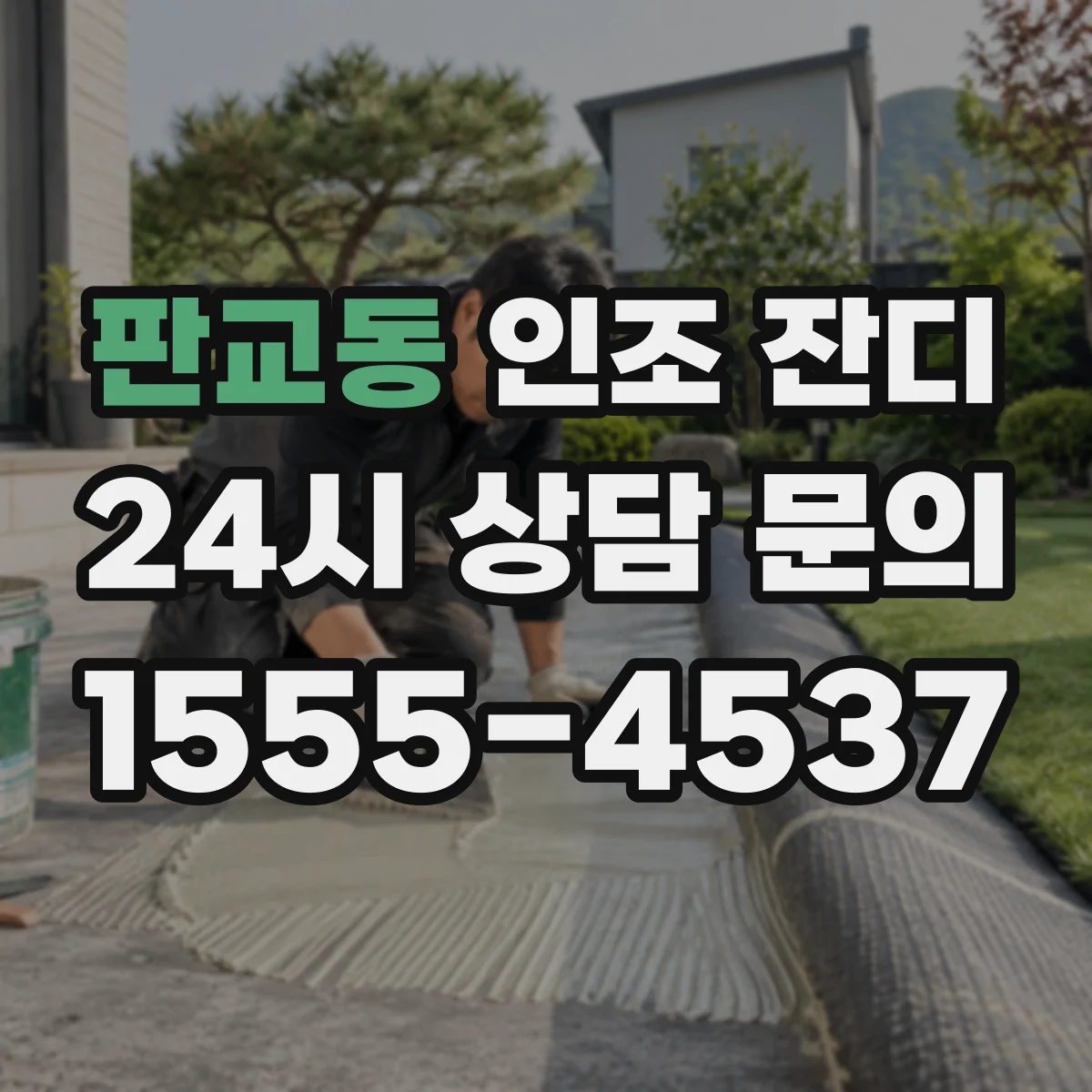 판교동 인조 잔디