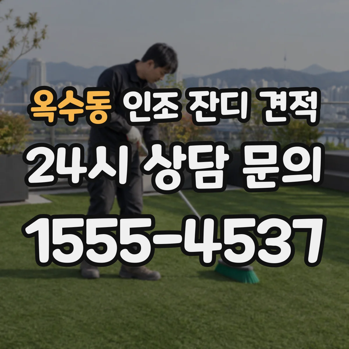 옥수동 인조 잔디 견적
