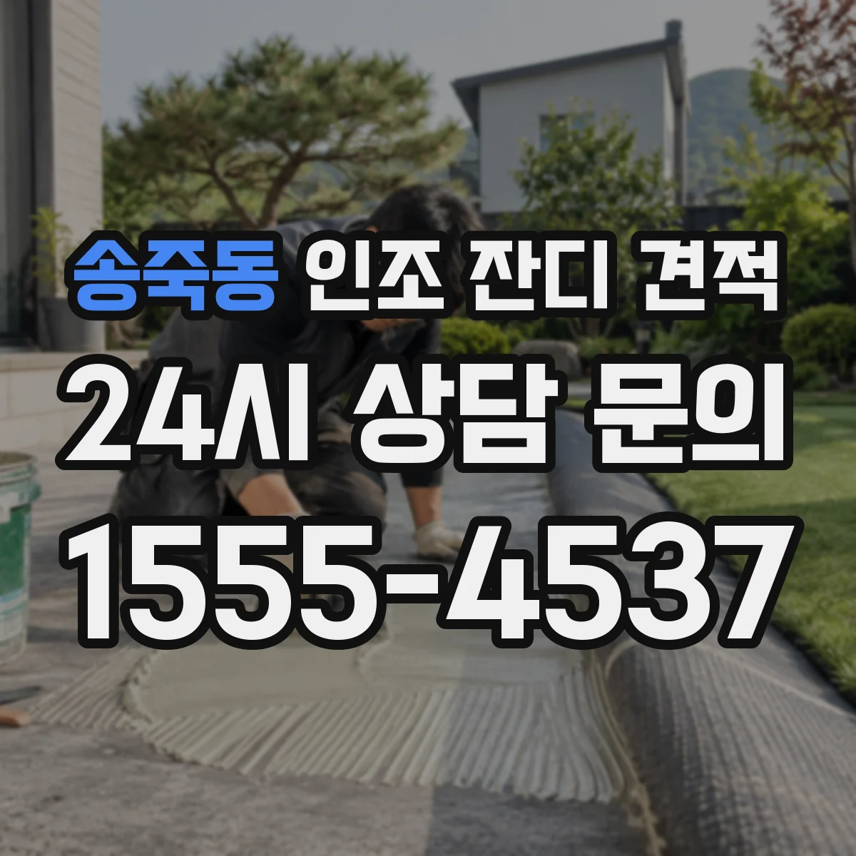 송죽동 인조 잔디 견적