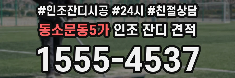동소문동5가 인조 잔디 견적