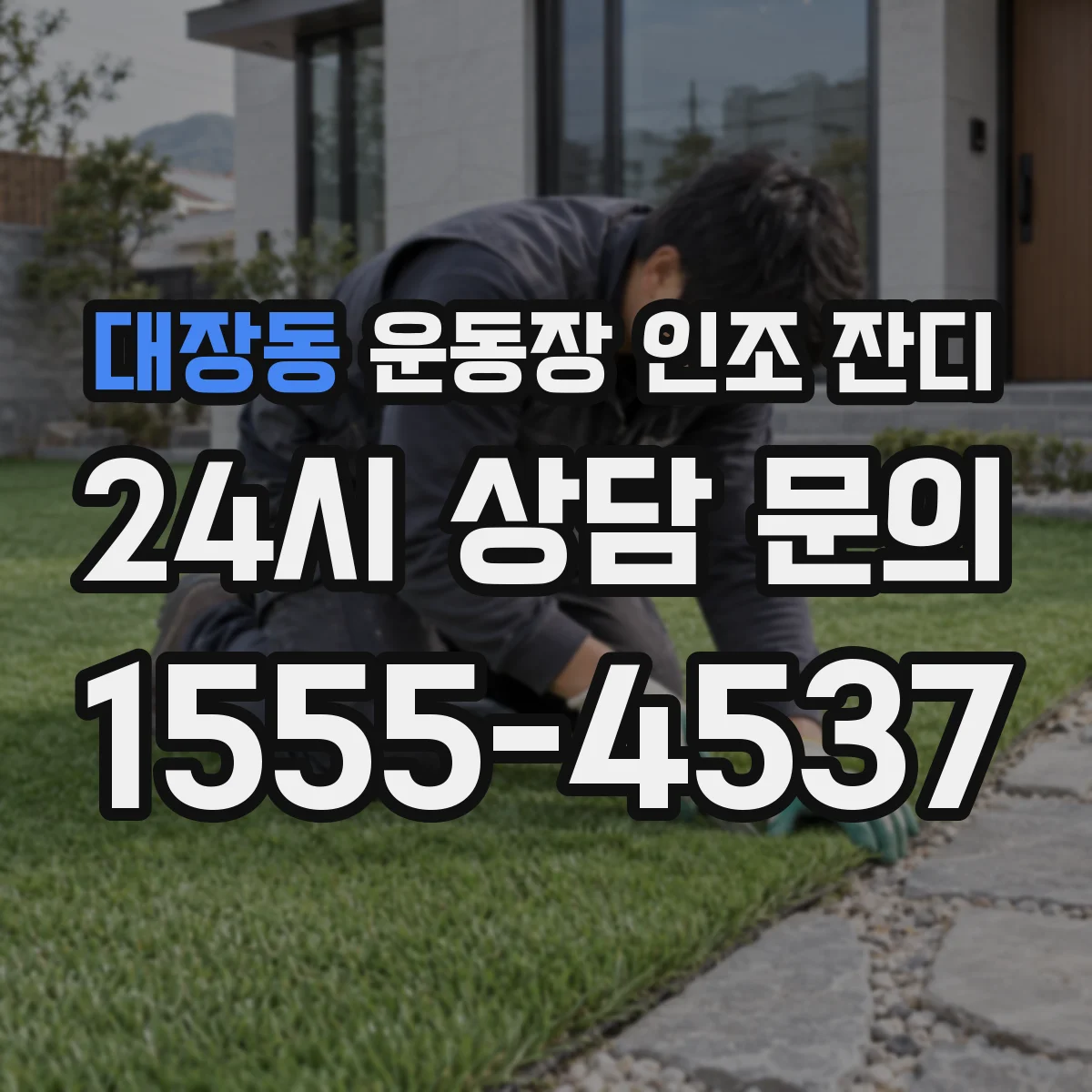 대장동 운동장 인조 잔디