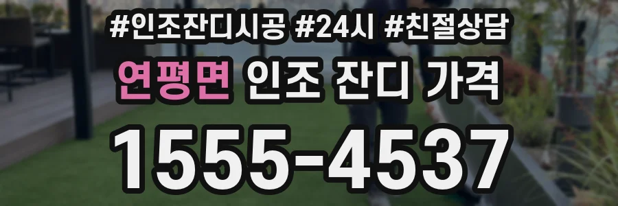 연평면 인조 잔디 가격