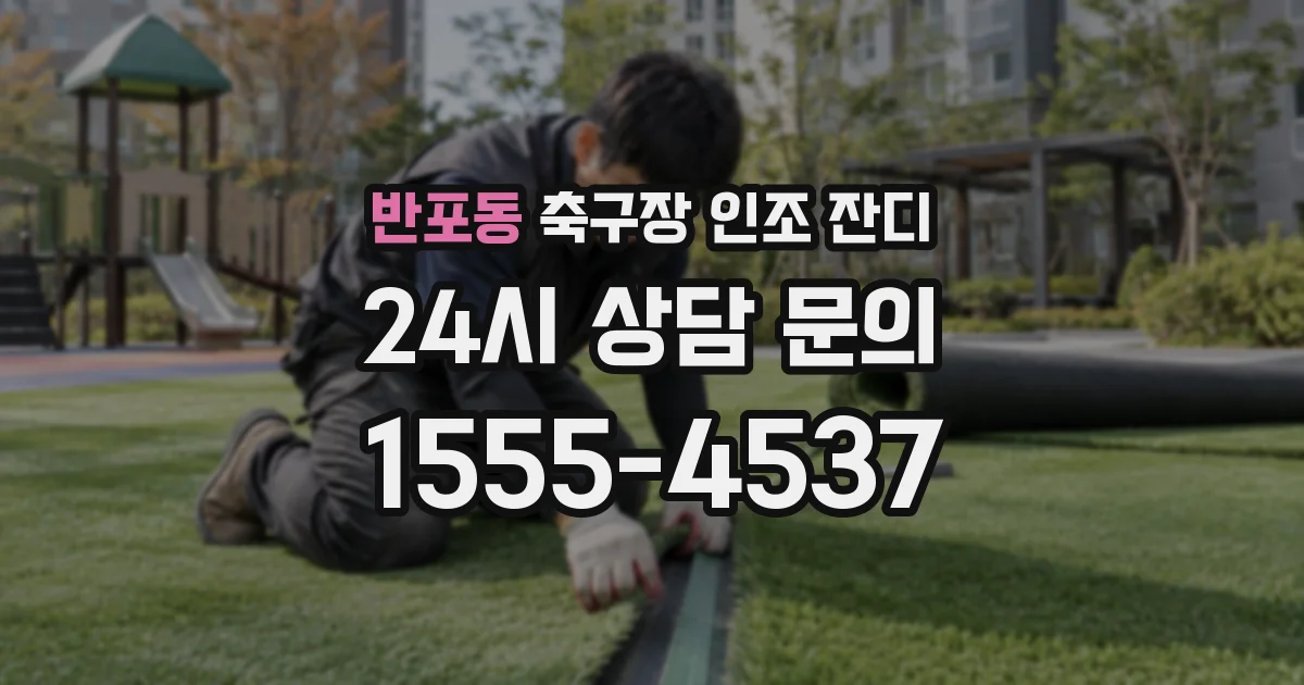 반포동 축구장 인조 잔디