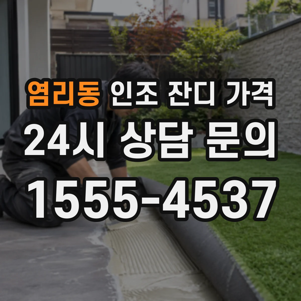 염리동 인조 잔디 가격