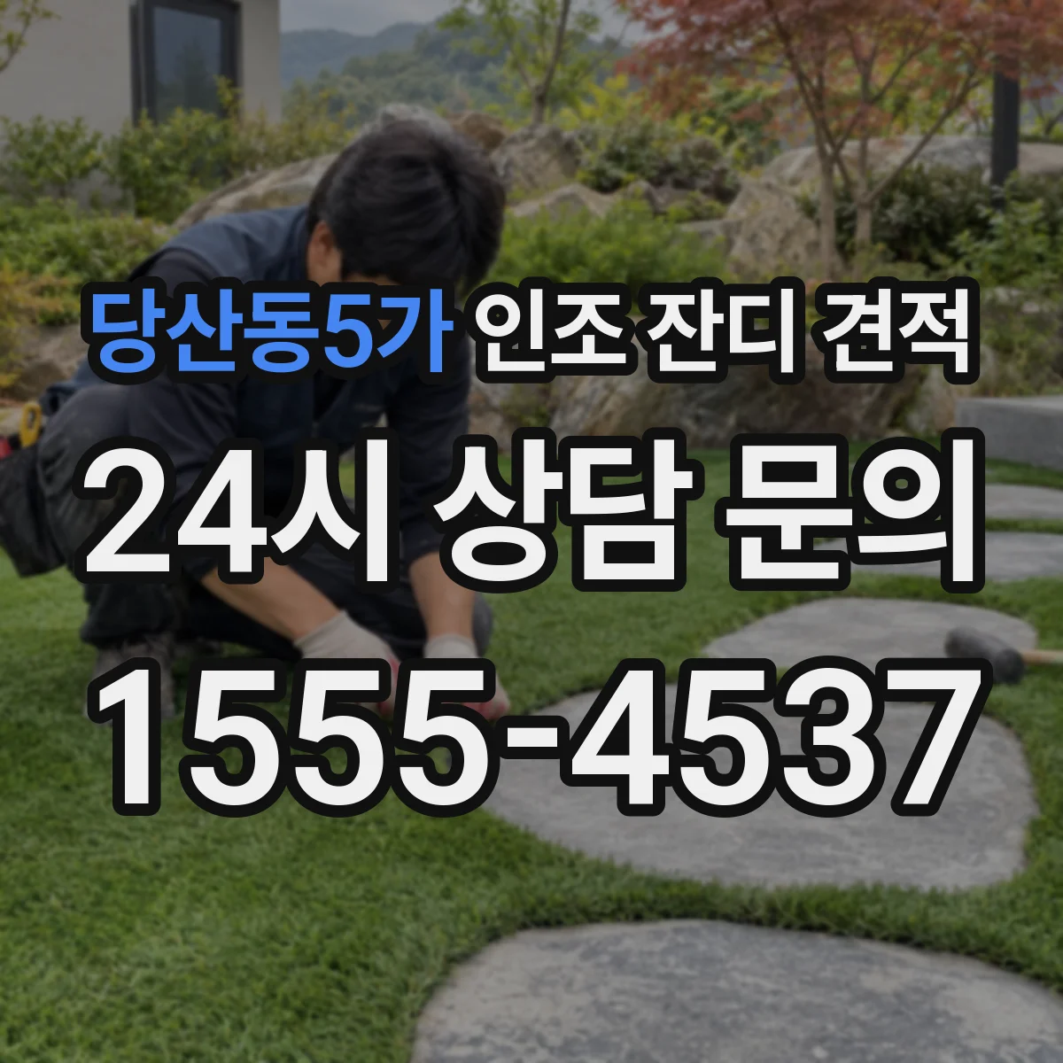 당산동5가 인조 잔디 견적