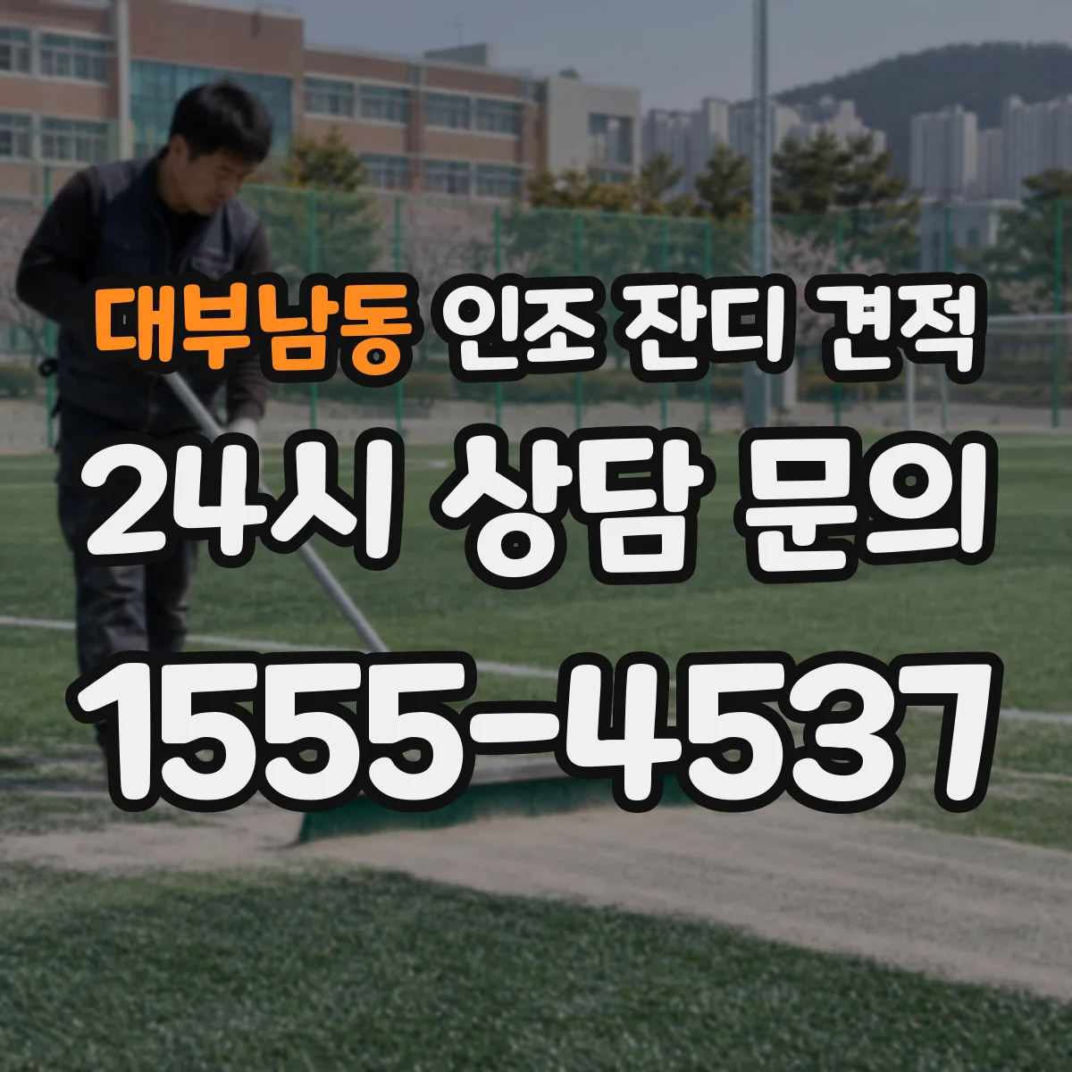 대부남동 인조 잔디 견적