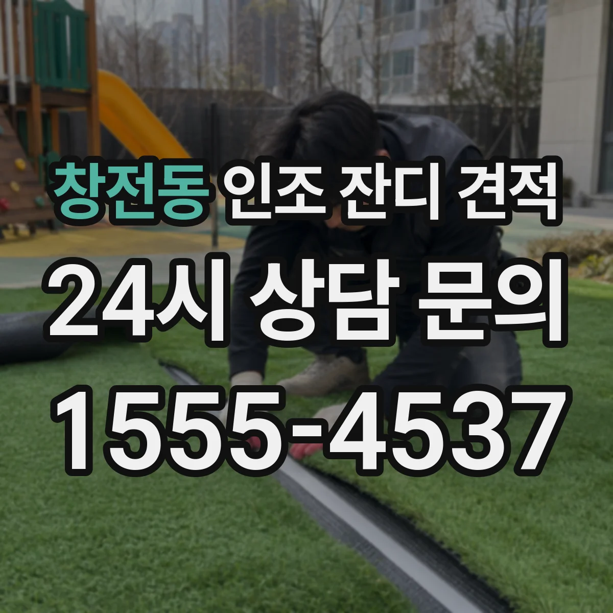 창전동 인조 잔디 견적
