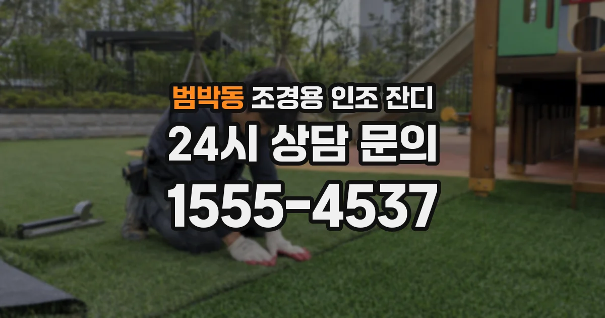 범박동 조경용 인조 잔디