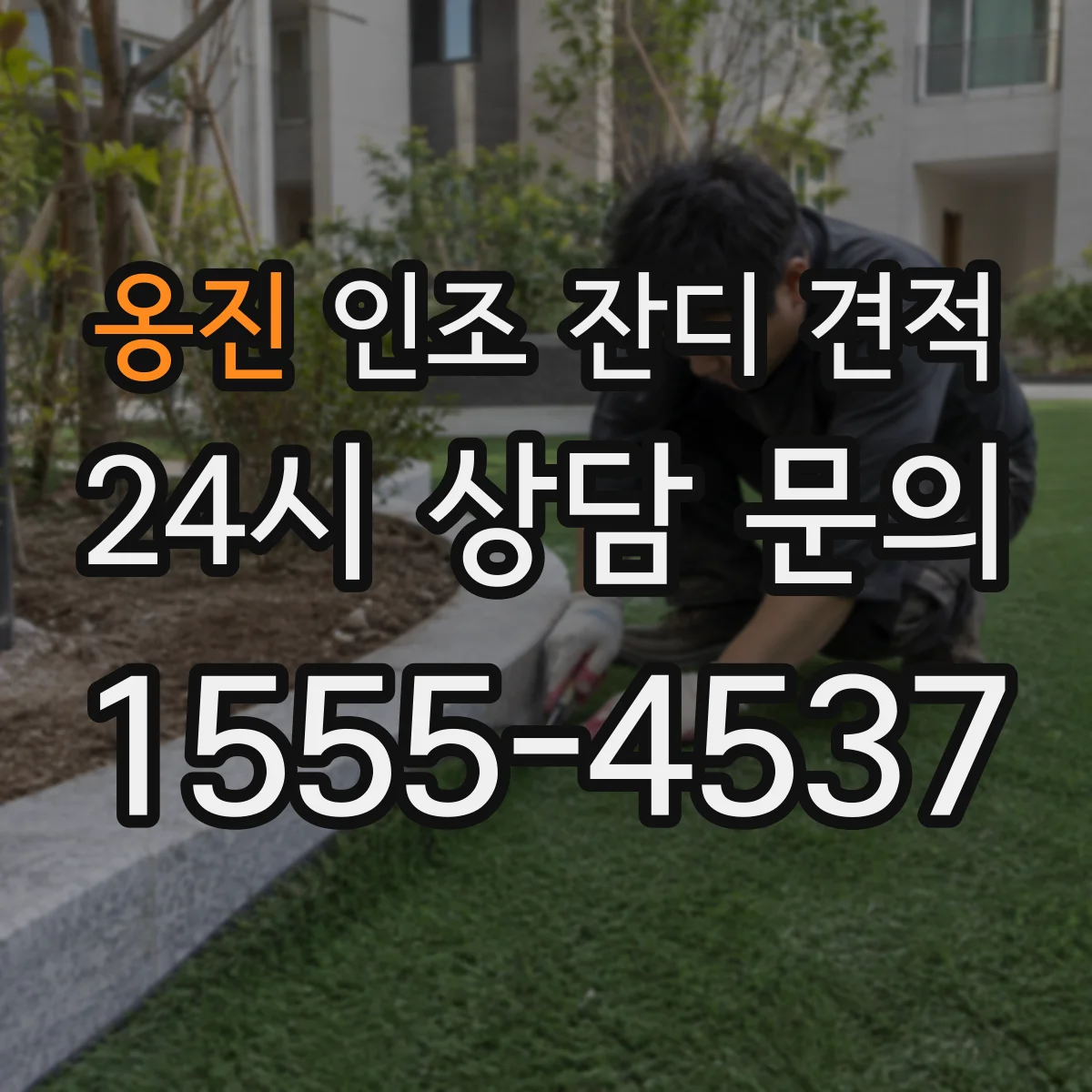 옹진 인조 잔디 견적