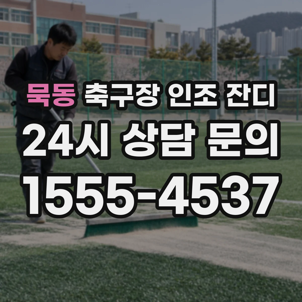 묵동 축구장 인조 잔디
