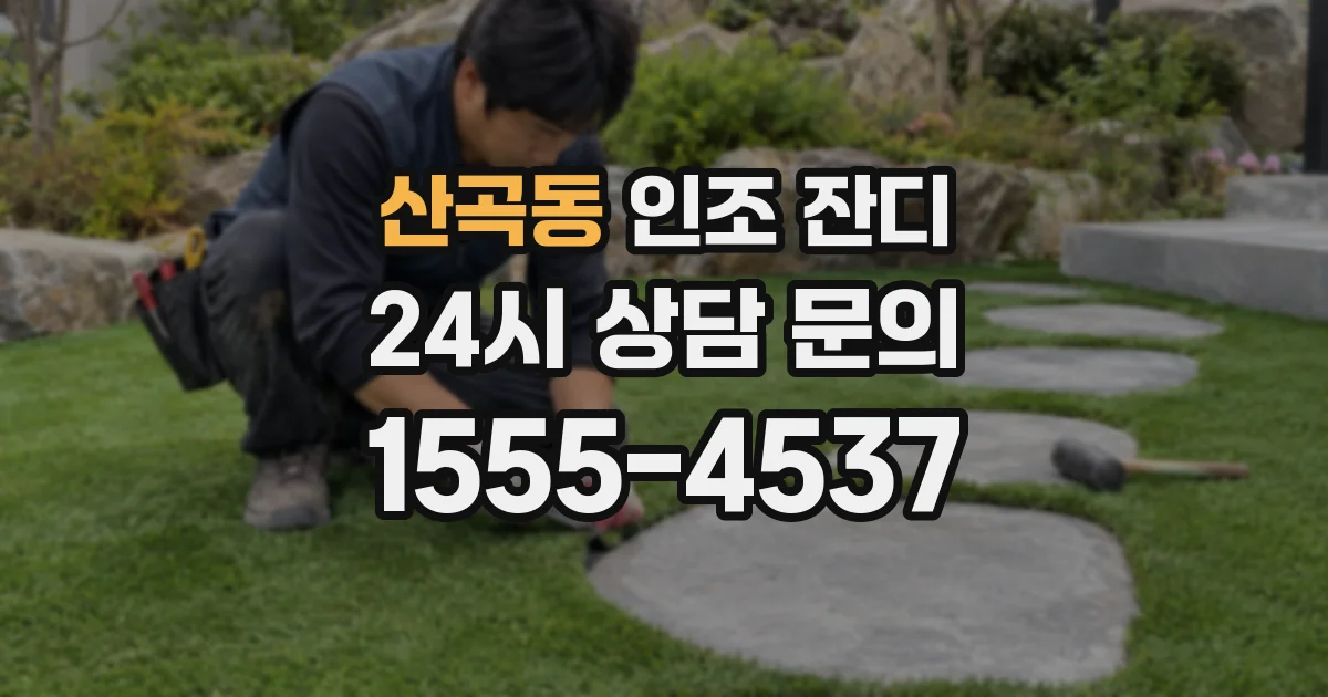 산곡동 인조 잔디